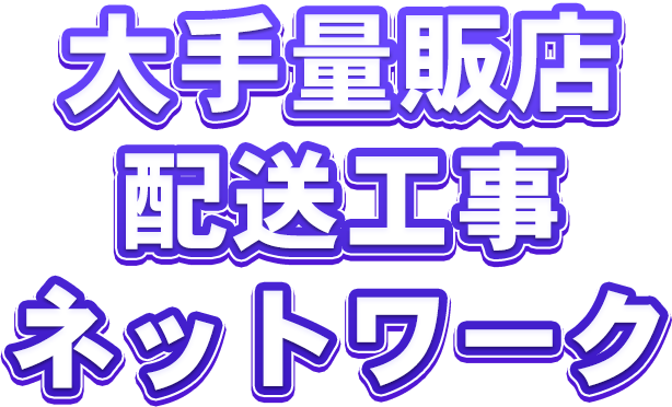 大手量販店配送工事ネットワーク　EV設備工事・エアコン工事・家電配送 電気工事の高収入専門転職サイト