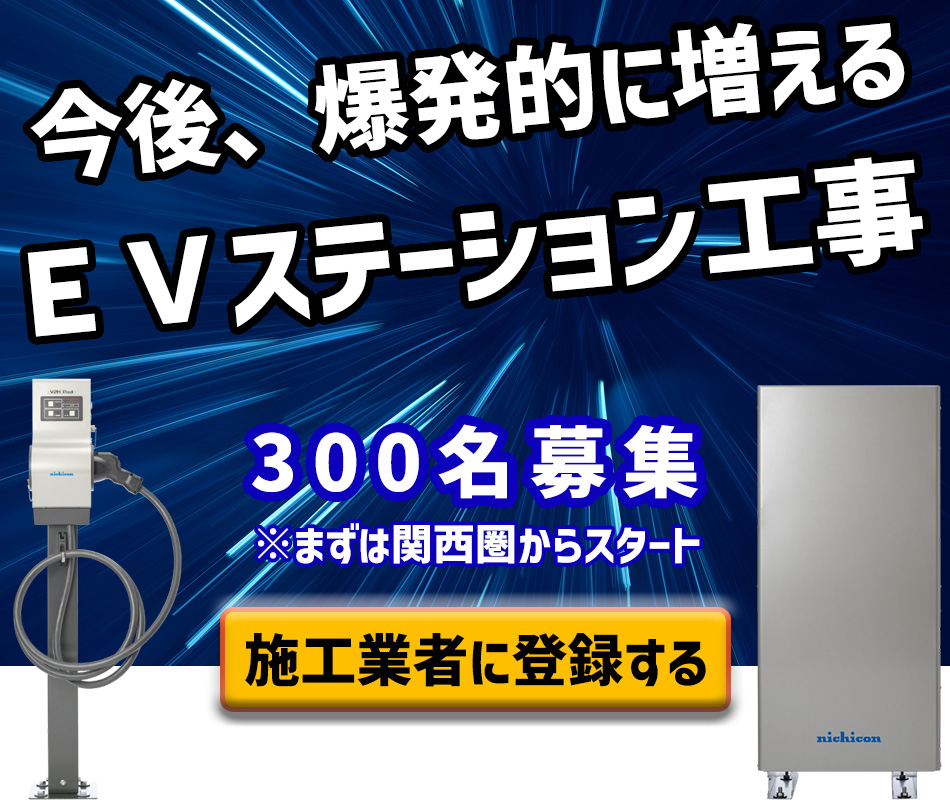 今後、爆発的に増えるEVステーション工事
300名を全国で募集しております。