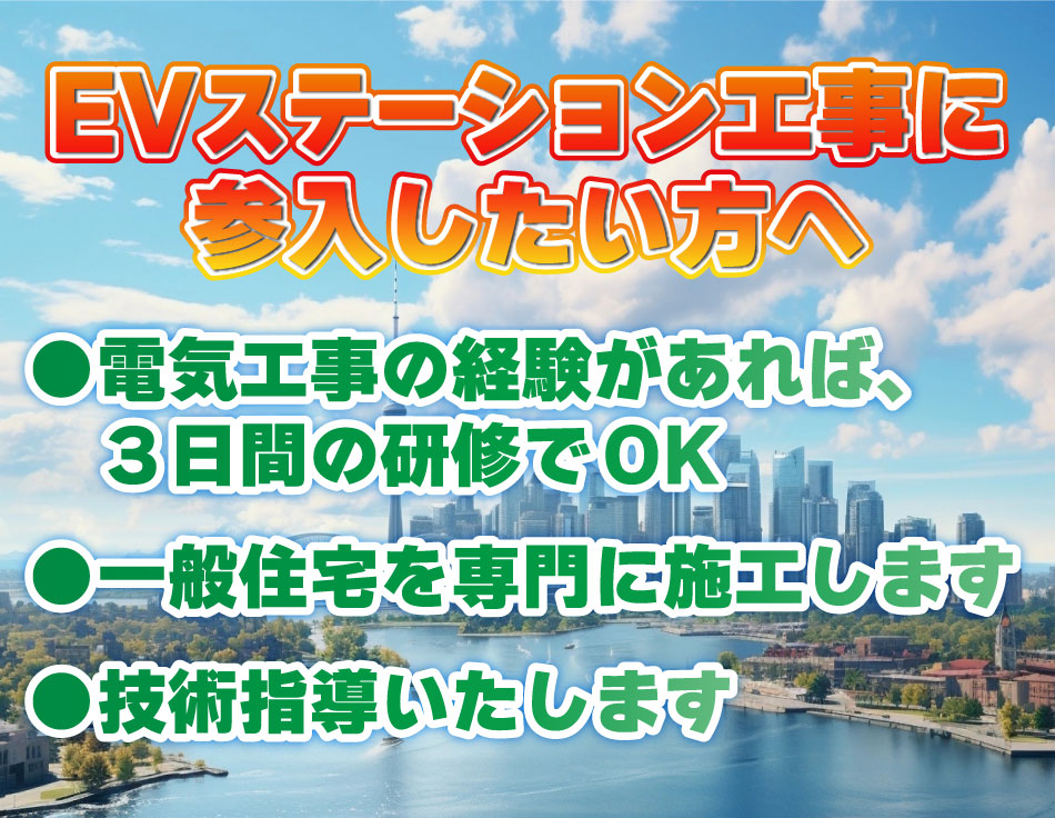 EVステーション工事に参加したい方へ。
電気工事の経験があれば3日間の検収でOK