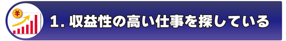 収益性の高い仕事を探している