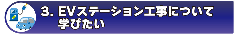 EVステーション工事、EV充電器設置工事について学びたい