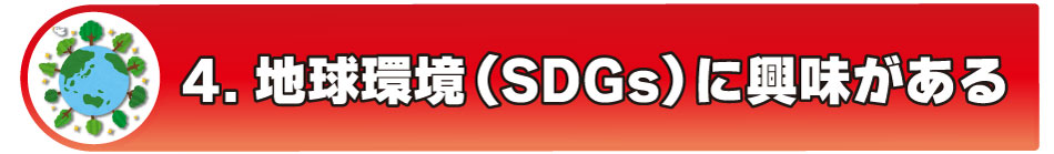 地球環境（SDGs）に興味がある