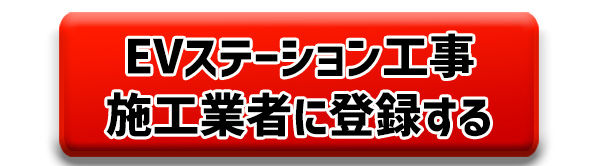 ev充電器 設置工事